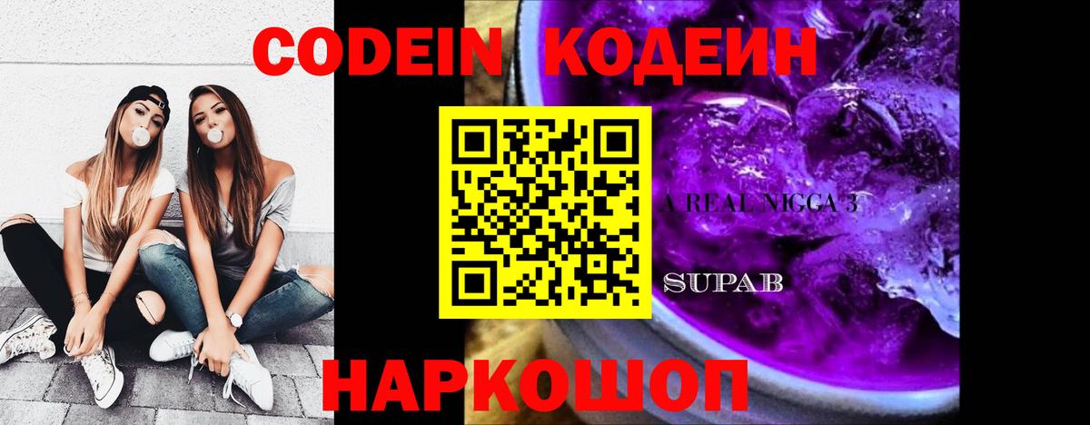 Кодеиновый сироп Lean Purple Drank  Вход с VPN  Смоленск 